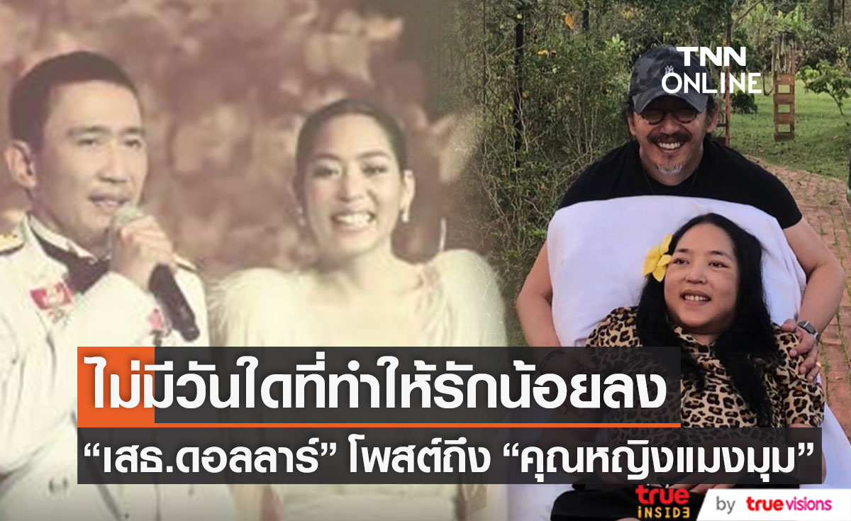 "เสธ.ดอลลาร์" โพสต์ซึ้งถึง "คุณหญิงแมงมุม" 10 ปี ไม่มีวันใดที่ทำให้รักน้อยลง