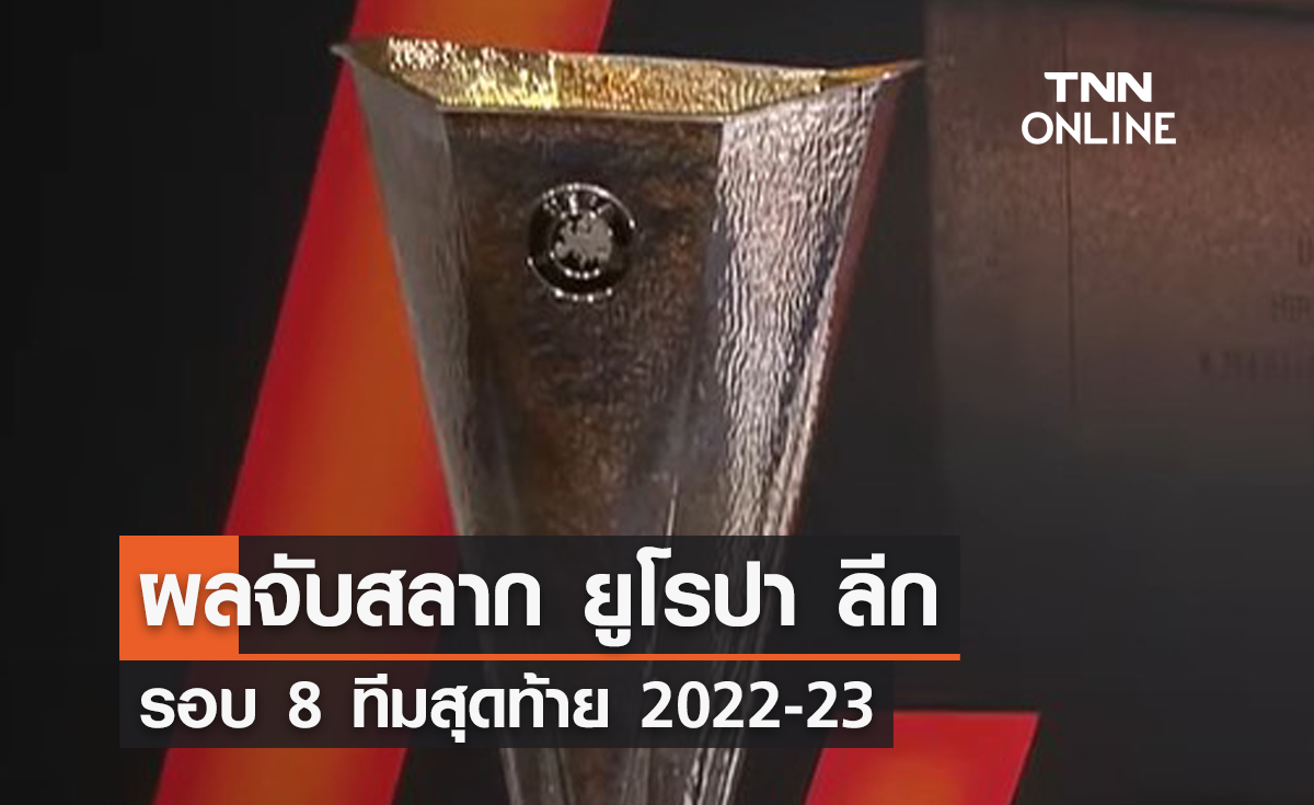 ผลจับสลาก ยูฟ่า ยูโรปา ลีก 2022-23 รอบ 8 ทีมสุดท้าย