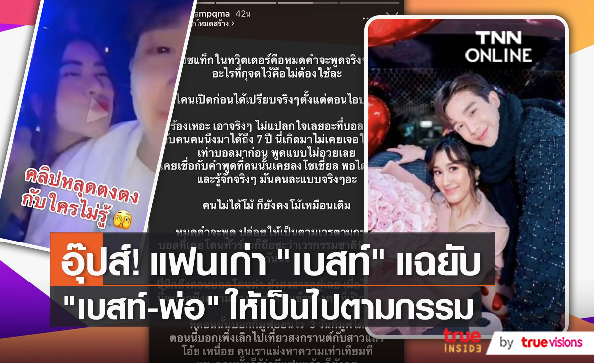 อดีตคนรักเก่า “เบสท์” เผยให้เลิกฟังความข้างเดียว   (มีคลิป)