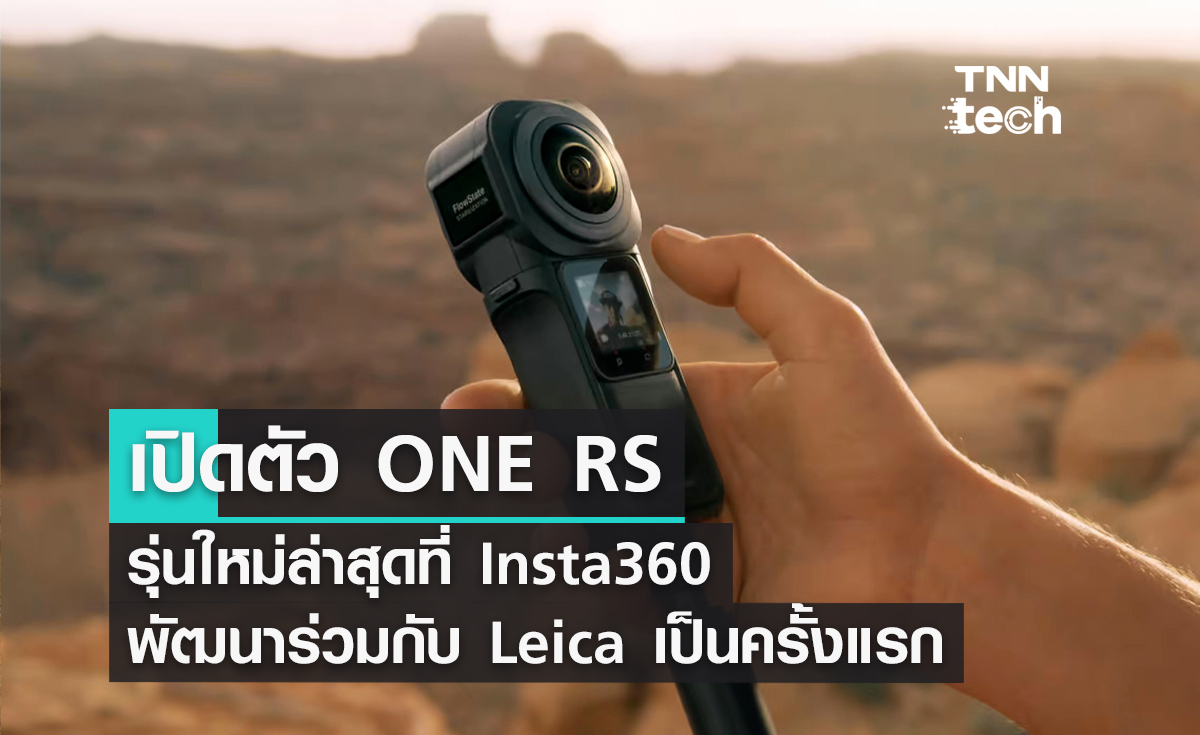 เปิดตัว ONE RS รุ่นใหม่ล่าสุดที่ Insta360 พัฒนาร่วมกับ Leica เป็นครั้งแรก