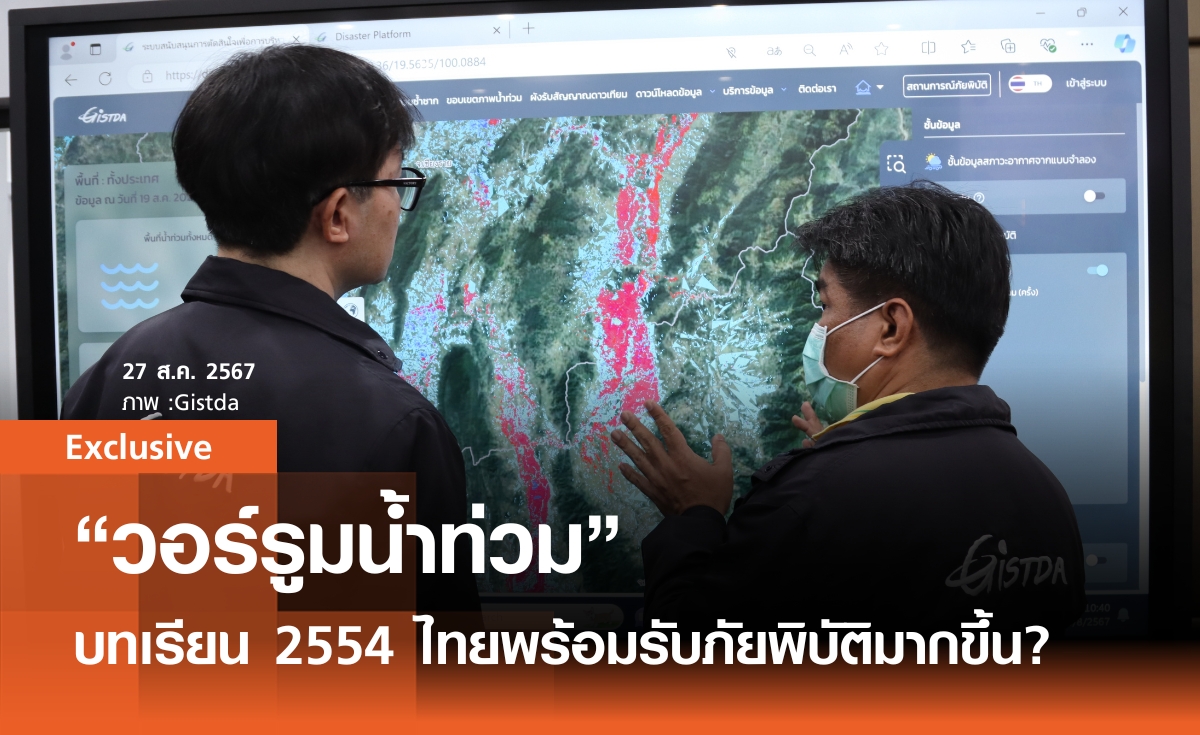 "วอร์รูมน้ำท่วม"  จาก 2554 ถึง 2567 ไทยพร้อมรับมืออุทกภัยมากขึ้นแค่ไหน 