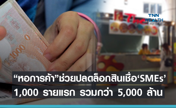  99 วัน หอการค้าไทยช่วยปลดล็อคSME รับอนุมัติสินเชื่อ Soft Loan กว่าแล้ว 5 พันล้าน