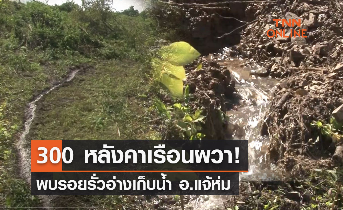 ด่วน! ลำปางผวา พบรอยรั่ว "อ่างเก็บน้ำ อ.แจ้ห่ม"  หวั่นอ่างแตก 