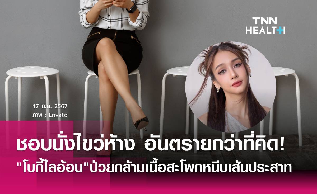 "โบกี้ไลอ้อน" เผยชอบนั่งไขว่ห้าง จนเป็นโรคกล้ามเนื้อสะโพกหนีบเส้นประสาท