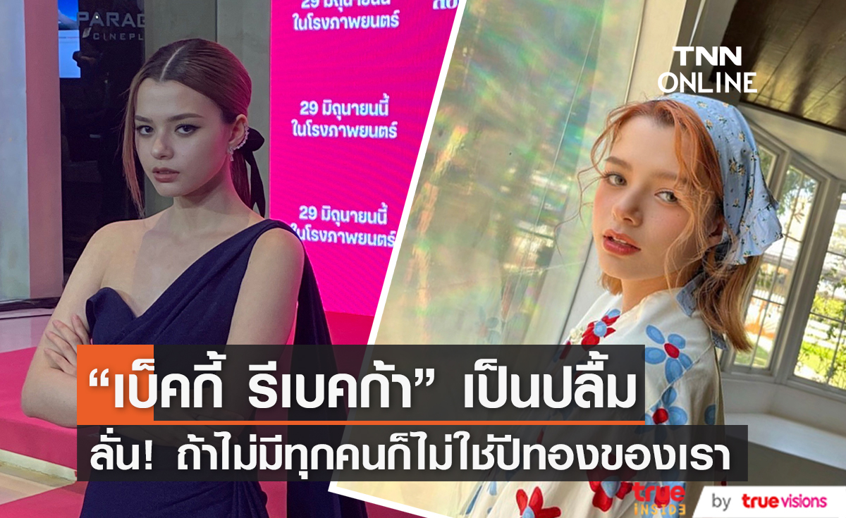 “เบ็คกี้ รีเบคก้า” ดีใจเป็นปีทองในการทำงาน แง้ม! แฟนมีตที่ต่างประเทศ 