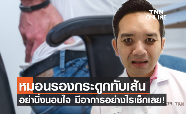 หมอแล็บฯเตือน! "หมอนรองกระดูกทับเส้น" ไม่ควรนิ่งนอนใจ อาจเป็นอัมพาตได้