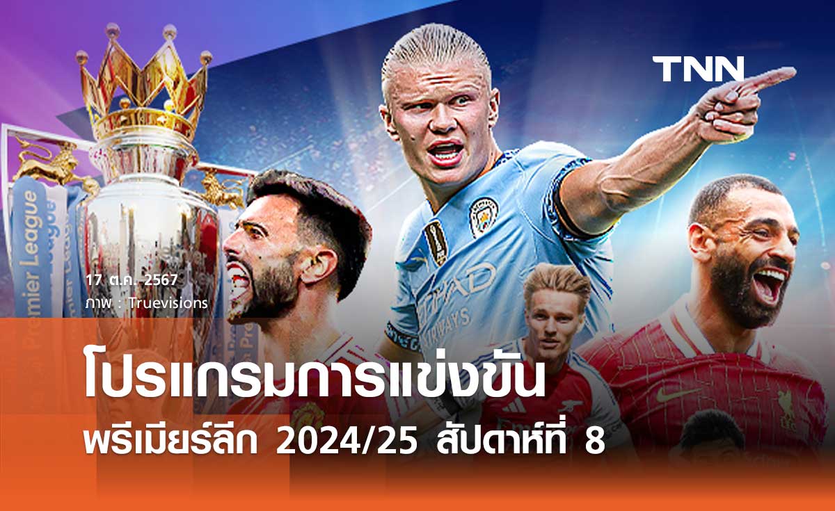 โปรแกรมการแข่งขัน พร้อมช่องถ่ายทอดสด พรีเมียร์ลีก 2024/25 สัปดาห์ที่ 8