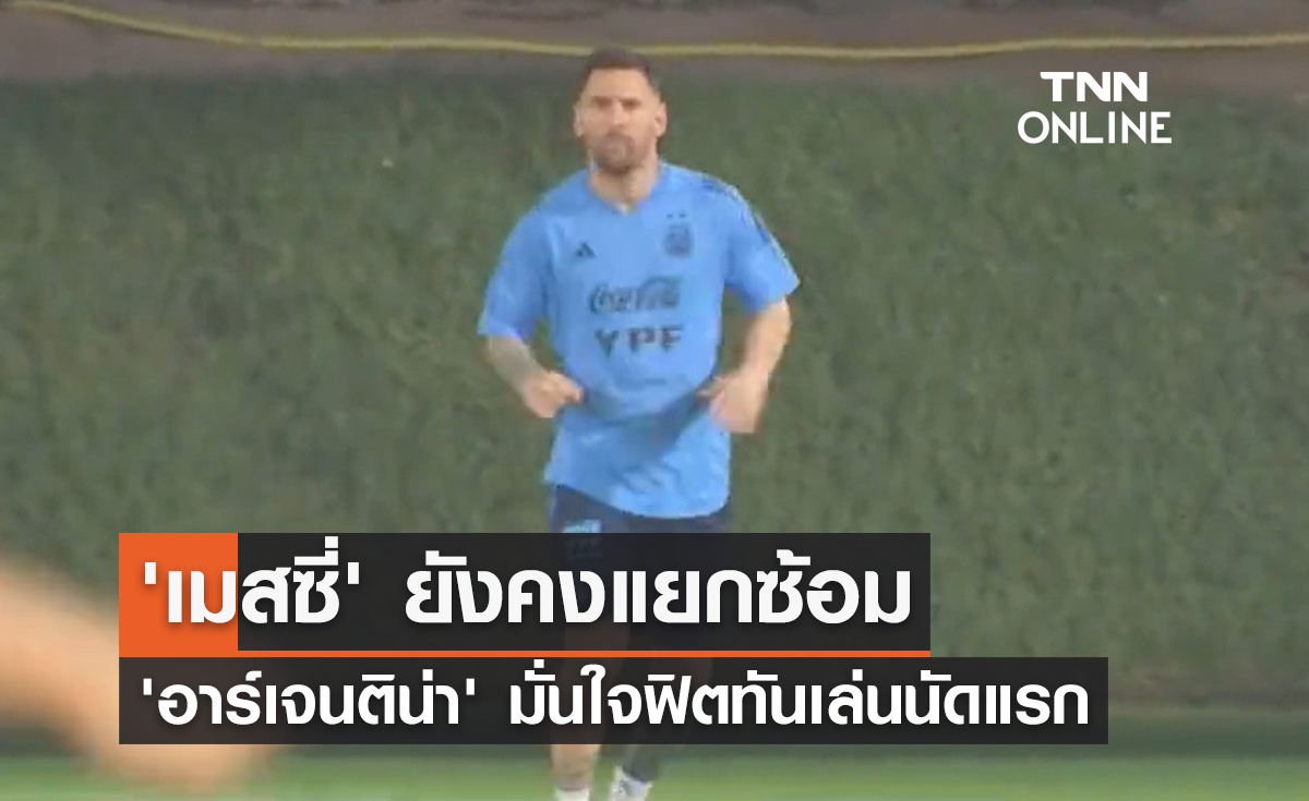 'เมสซี่' ยังแยกซ้อม 'อาร์เจนติน่า' มั่นใจฟิตทันเล่นนัดแรก
