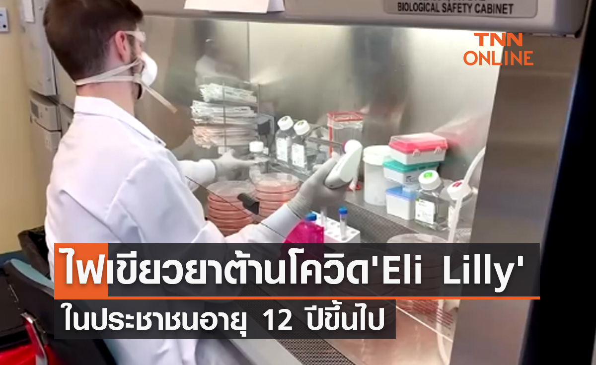 อย.สหรัฐฯไฟเขียวใช้ยาต้านโควิดของ "อิไล ลิลลี่" กับปชช. 12 ปีขึ้นไป