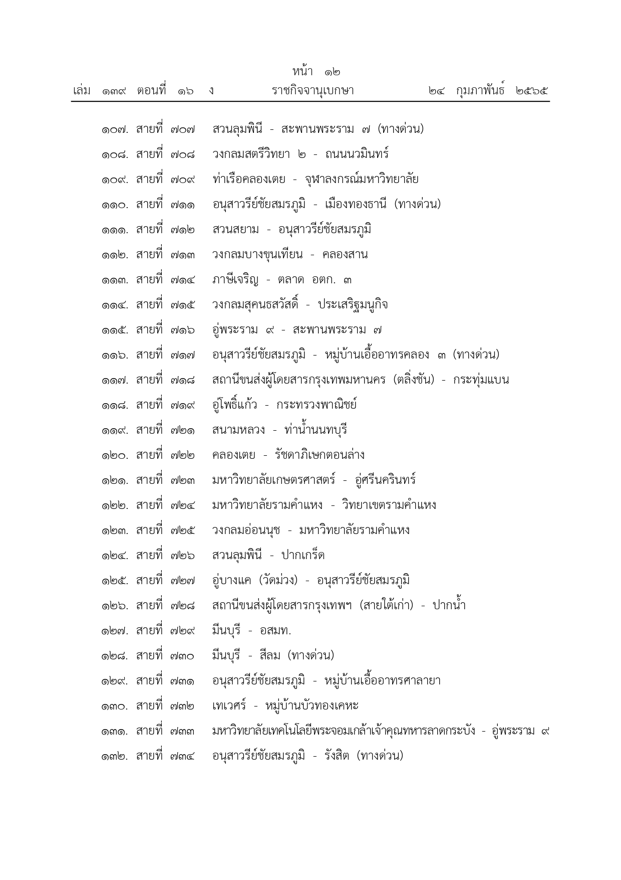 ราชกิจจานุเบกษา เผยแพร่ประกาศยกเลิกรถเมล์ จํานวน 342 เส้นทาง ราชกิจจานุเบกษา เผยแพร่ประกาศยกเลิกรถเมล์ จํานวน 342 เส้นทาง