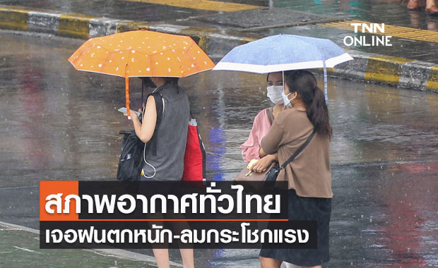 พยากรณ์อากาศวันนี้และ 7 วันข้างหน้า ทั่วไทยเจอฝนถล่ม 60-70 % ของพื้นที่-ลมกระโชกแรง