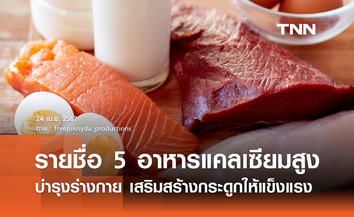 เปิดรายชื่อ 5 อาหารแคลเซียมสูง บำรุงร่างกาย เสริมสร้างกระดูกให้แข็งแรง