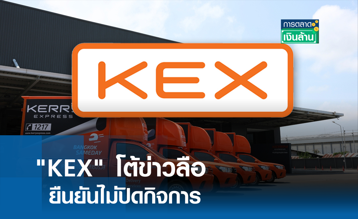 "KEX" โต้ข่าวลือ ยืนยันไม่ปิดกิจการ l การตลาดเงินล้าน