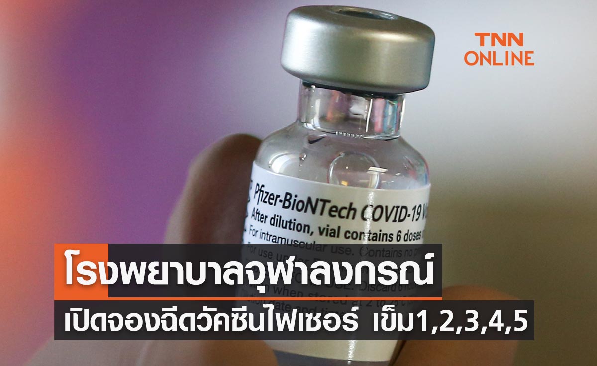 โรงพยาบาลจุฬาลงกรณ์ เปิดให้ลงทะเบียนจองฉีดวัคซีนไฟเซอร์ เข็ม 1,2,3,4,5 
