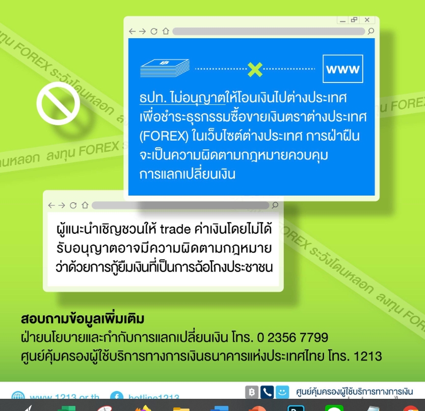 ธปท.เตือนประชาชนระวังลงทุน Forex  เป็นเหยื่อแชร์ลูกโซ่ 