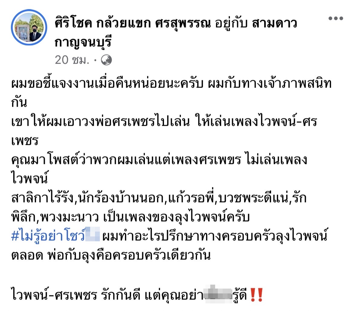 ลูกชายศรเพชร เปิดใจ ชี้แจงเพลงงานศพ ไวพจน์ พร้อมเตรียมดำเนินคดีตามกฏหมาย ลูกชายศรเพชร เปิดใจ ชี้แจงเพลงงานศพ ไวพจน์ พร้อมเตรียมดำเนินคดีตามกฏหมาย