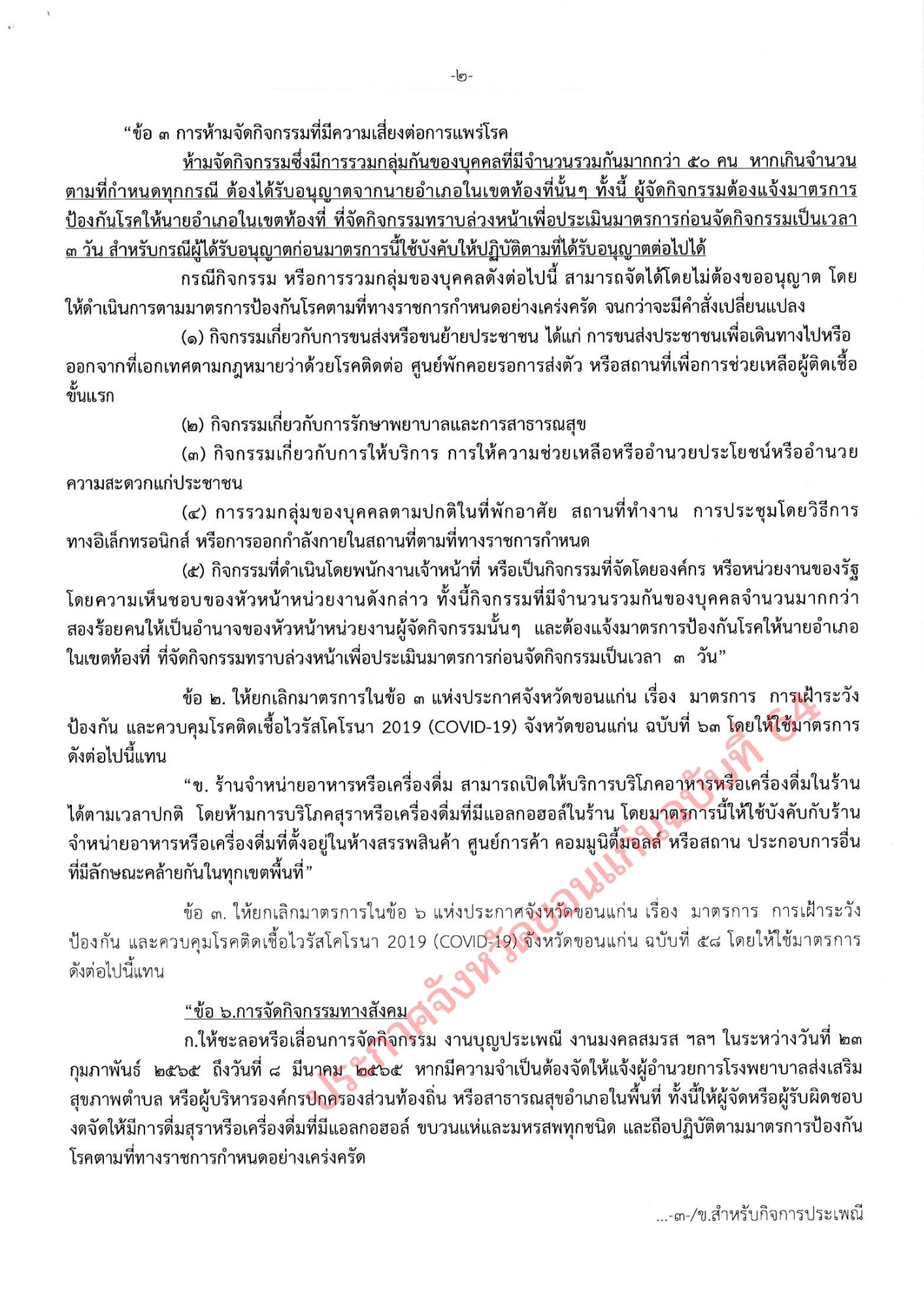 โควิดระบาดหนัก! ขอนแก่นสั่งห้ามขายสุรา-รวมกลุ่มไม่เกิน 50 คน 