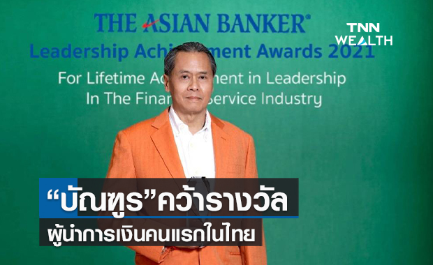 “บัณฑูร”คว้ารางวัลผู้นำการเงินคนแรกในไทย