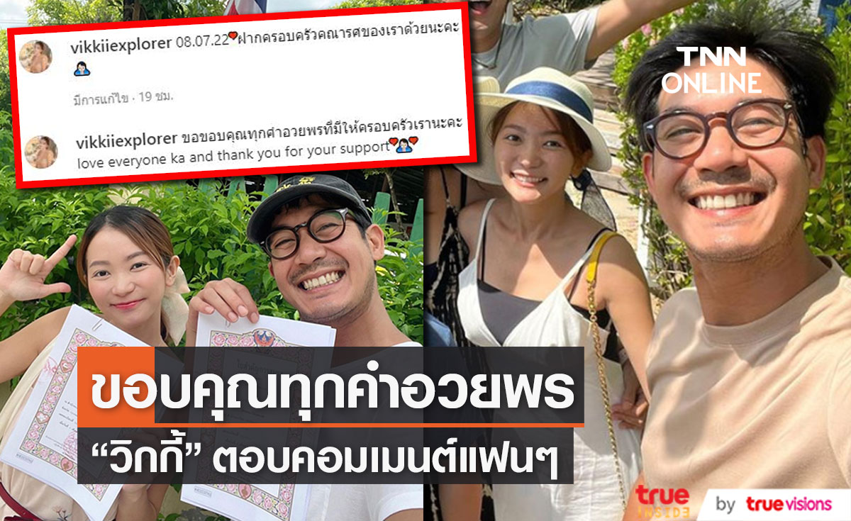 "วิกกี้" ภรรยา "เวียร์" คอมเมนต์ขอบคุณทุกคำอวยพร (มีคลิป)