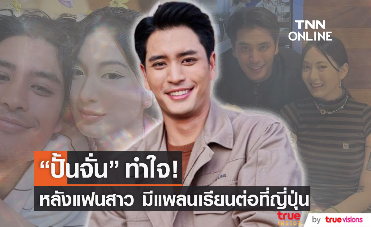 “ปั้นจั่น ปรมะ” ทำใจ ต้องห่างแฟนสาวหลังมีแพลนไปเรียนต่อ