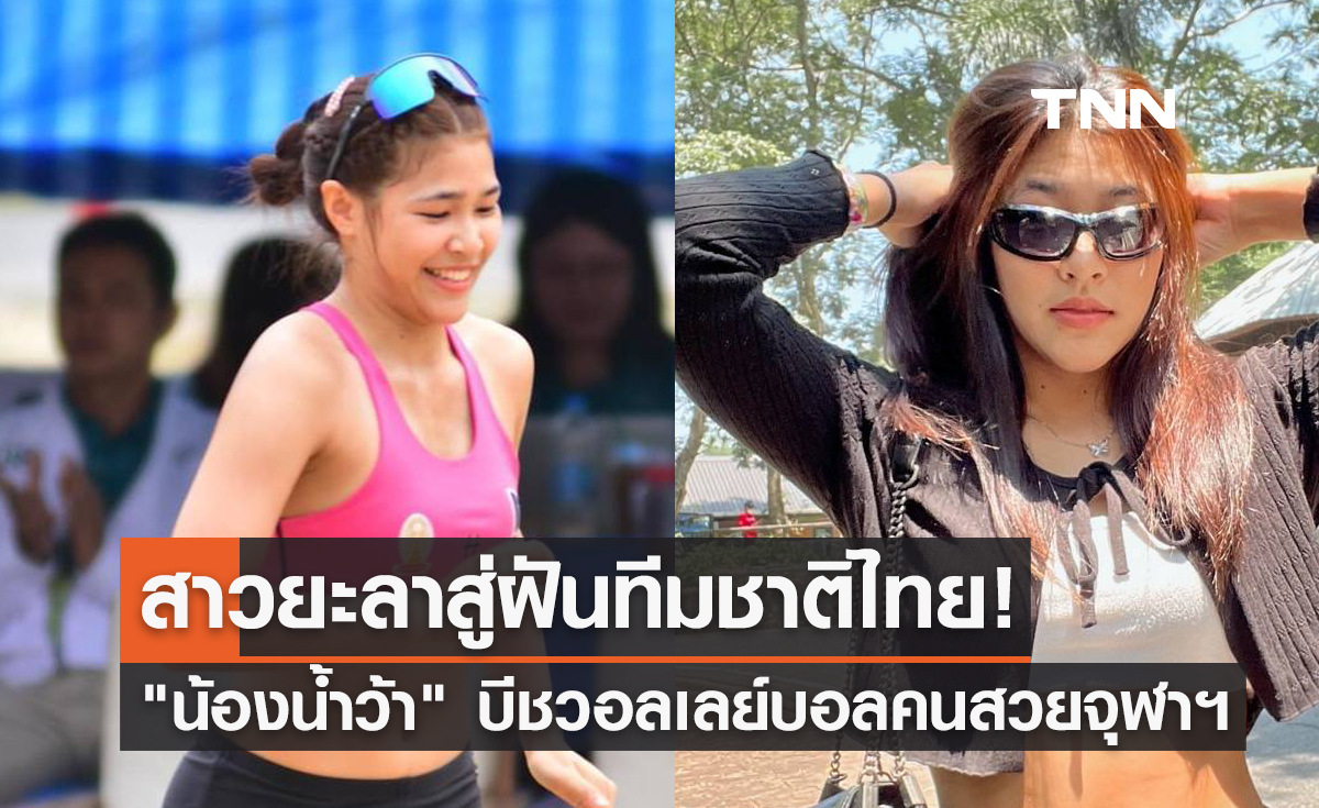 'อังควิภา แก้วทอง' ผู้สร้างประวัติศาสตร์ให้ชมรมลูกยางจุฬาฯในกีฬาปัญญาชน