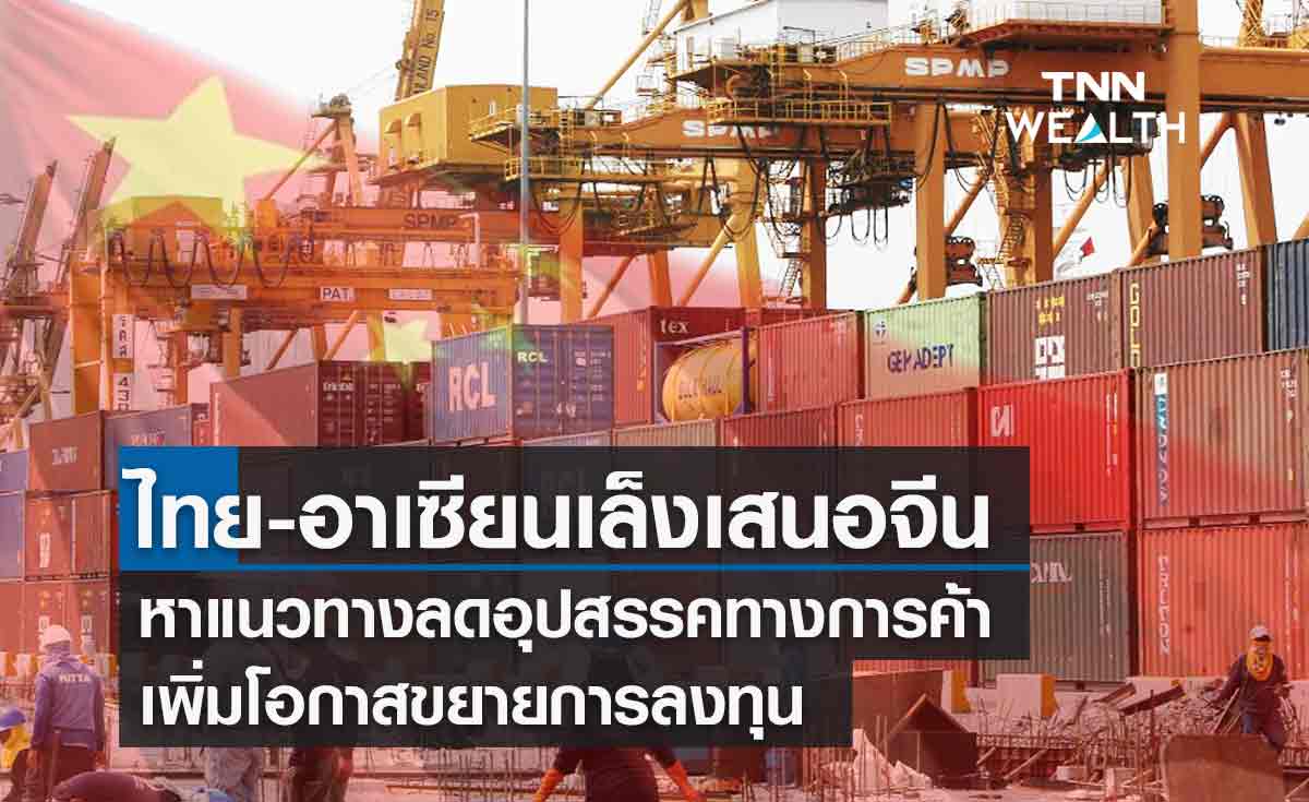 ‘อาเซียน-จีน’ มุ่งเศรษฐกิจดิจิทัล-เศรษฐกิจสีเขียว ไทยเล็งขยายการค้า-ลงทุนเพิ่ม