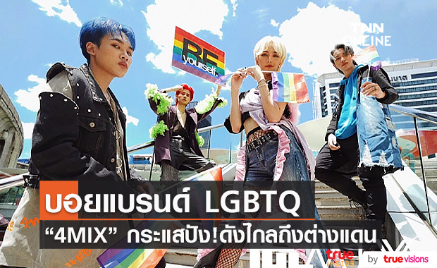 “4MIX” วงบอยแบนด์ LGBTQ เบอร์แรกของไทยดังไกลถึงต่างแดน (มีคลิป)   