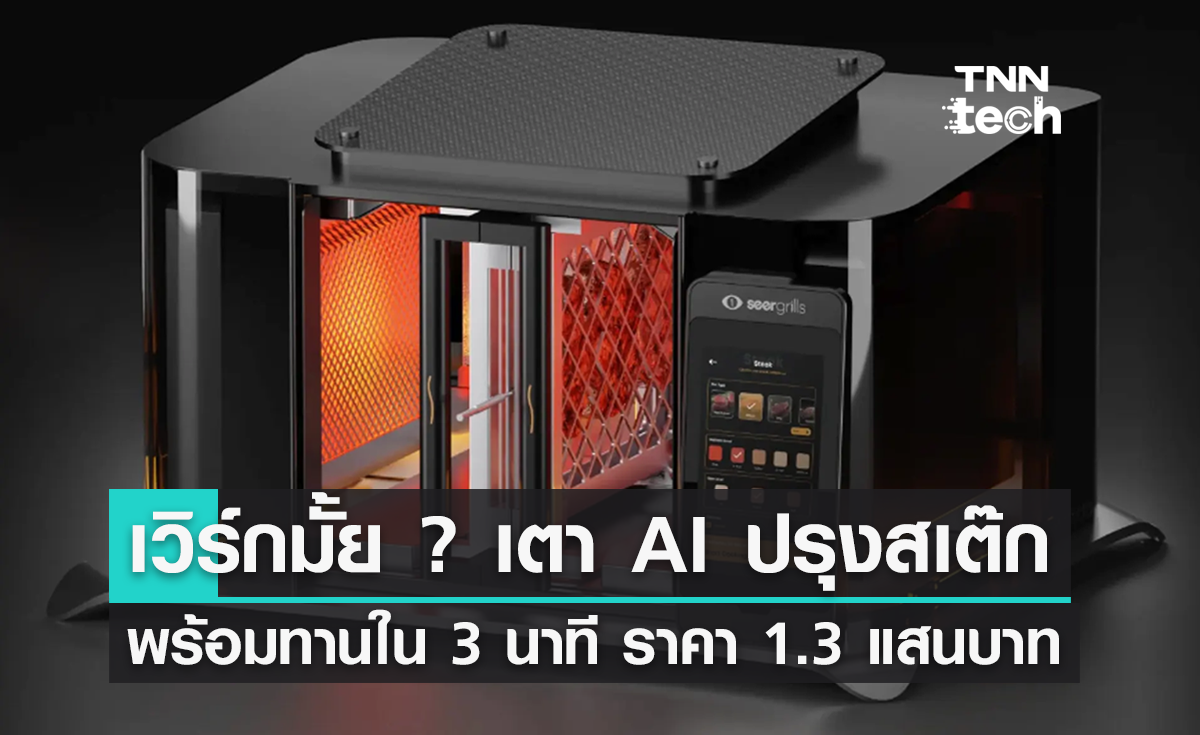 พ่อครัวหลบไป ! มาแล้ว AI ทำสเต๊ก พร้อมทานใน 3 นาที ราคาเริ่ม 1.3 แสนบาท
