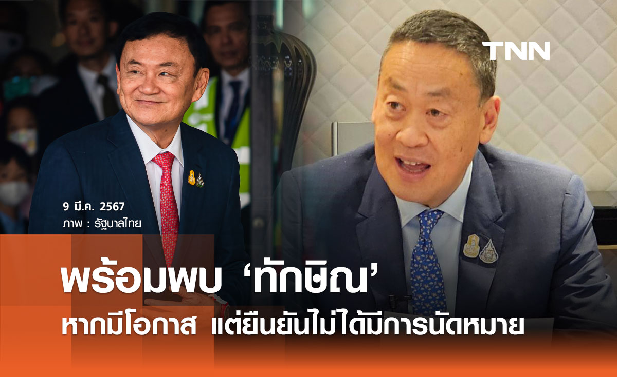 "เศรษฐา" ยันไม่ได้นัดหมายพบ "ทักษิณ" เชียงใหม่