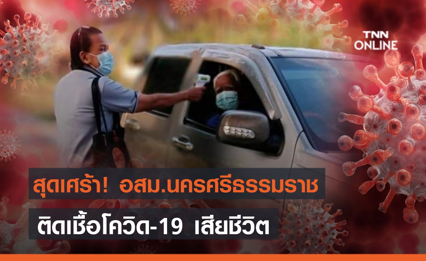 สุดเศร้า! อสม.นครศรีธรรมราช ติดเชื้อโควิดดับ หลังเข้ารักษาเพียง 2 วัน
