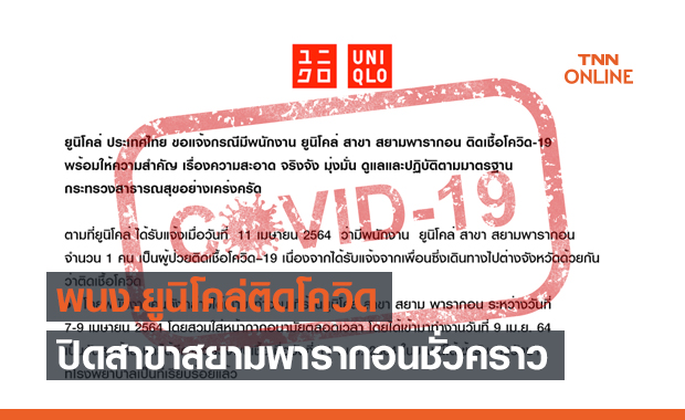 "ยูนิโคล่" ปิดสาขาสยามพารากอน หลับพบพนง.ติดเชื้อโควิด