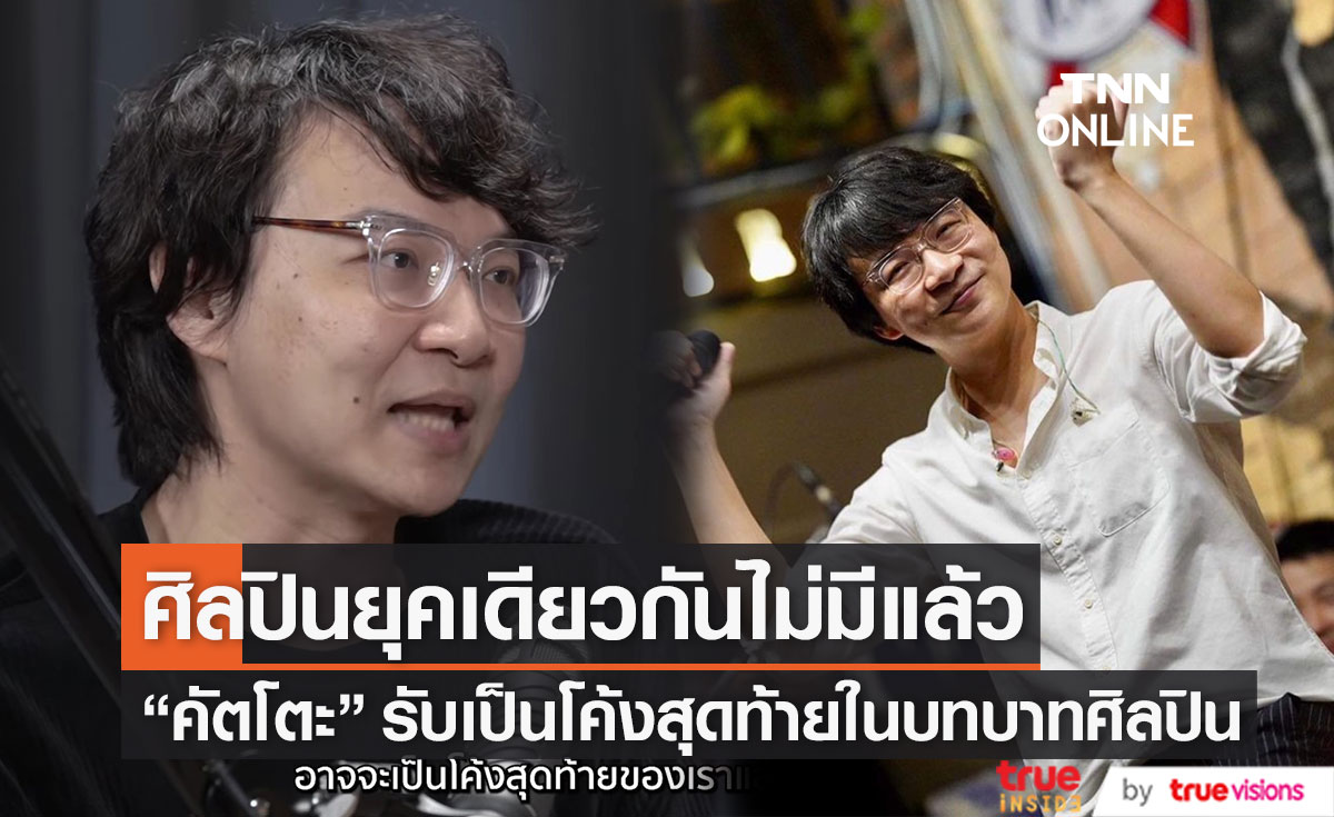 "คัตโตะ ลิปตา" เปิดใจ เป็นโค้งสุดท้ายของการเป็นศิลปินแล้ว