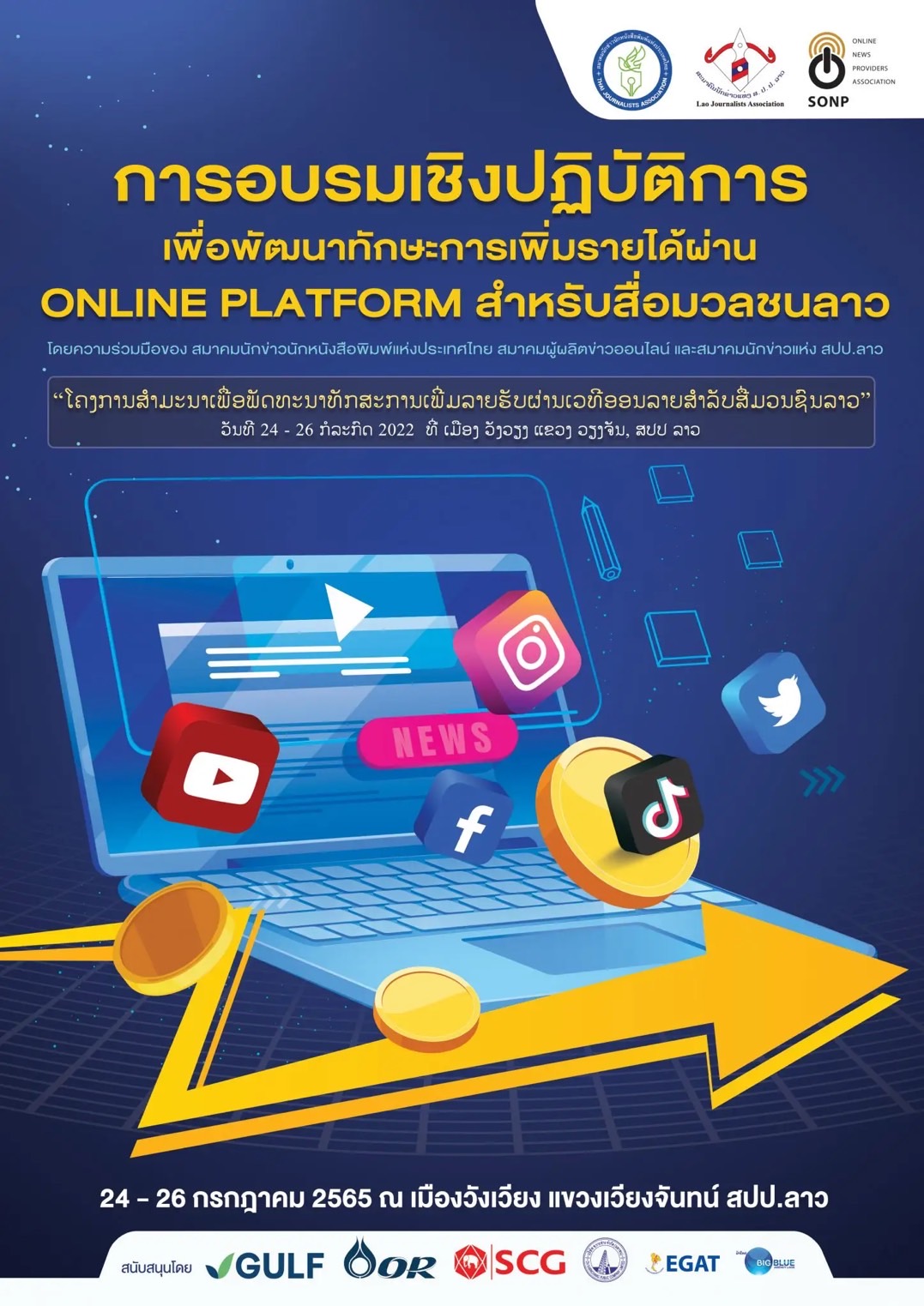 3 สมาคมสื่อไทย-ลาว ร่วมพัฒนาทักษะหารายได้ออนไลน์ 3 สมาคมสื่อไทย-ลาว ร่วมพัฒนาทักษะหารายได้ออนไลน์
