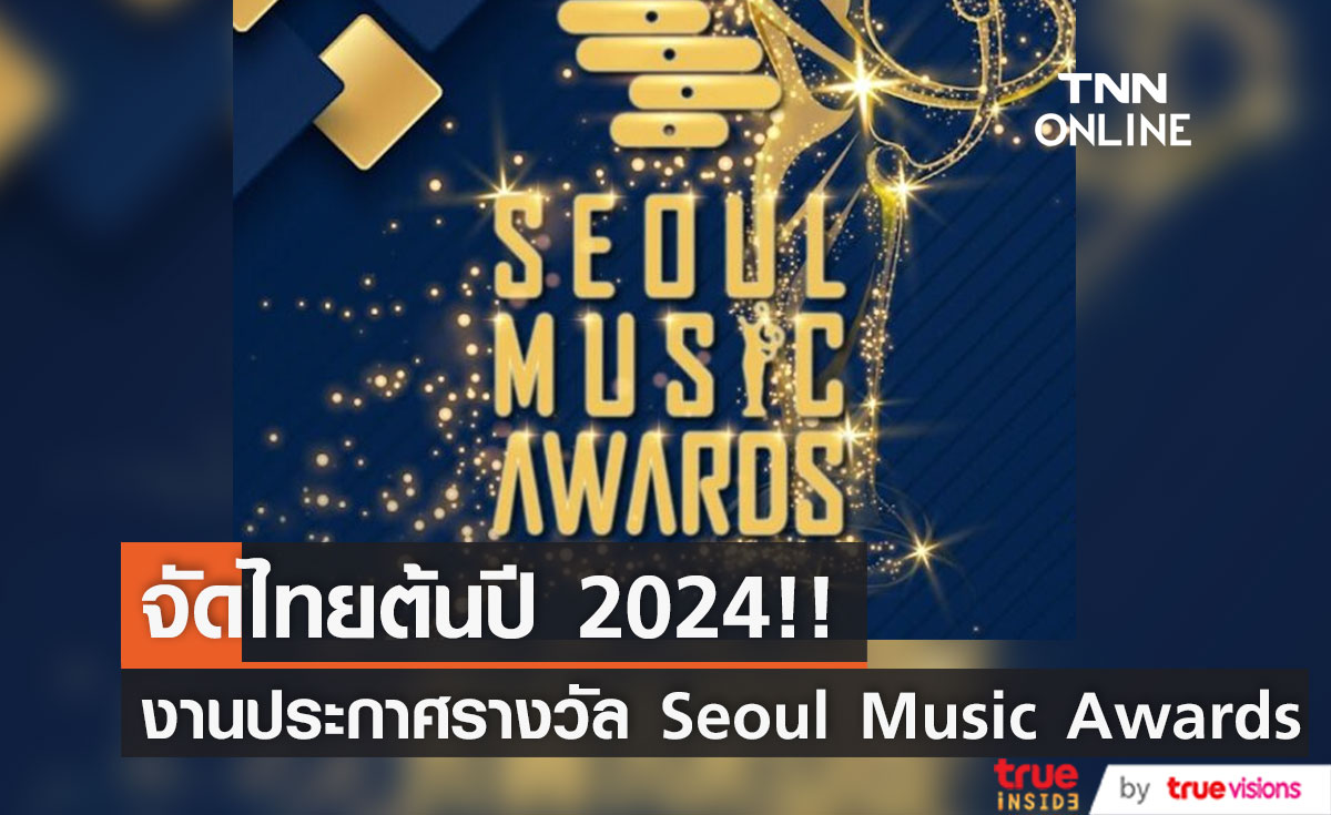 จัดไทยต้นปีหน้า!! งานประกาศรางวัล Seoul Music Awards ครั้งที่ 33 จากเกาหลีใต้