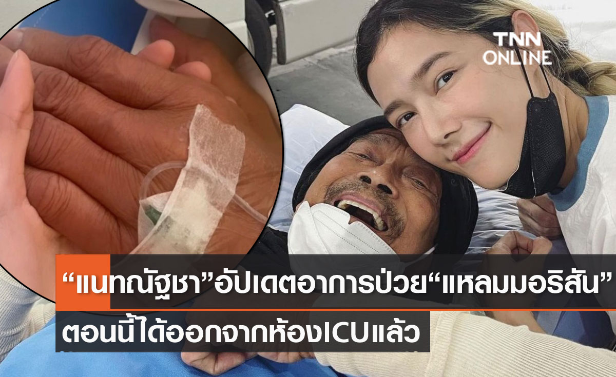 "แนท ณัฐชา" อัปเดตอาการป่วย "แหลม มอริสัน" คุณพ่อได้ออกจาก ICU แล้ว 