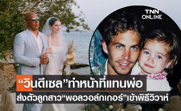 ทำหน้าที่แทนพ่อ "วิน ดีเซล" ส่งตัวลูกสาว "พอล วอล์กเกอร์" เข้าพิธีวิวาห์สุดอบอุ่น