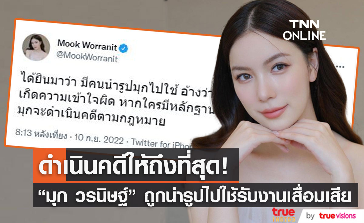 "มุก วรนิษฐ์" ถูกนำรูปไปใช้แอบอ้างรับงานเสื่อมเสีย ลั่น ดำเนินคดีให้ถึงที่สุด
