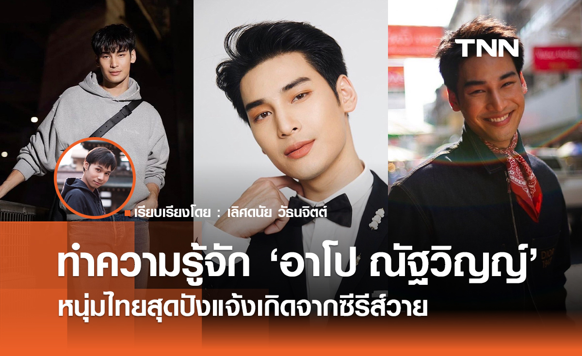 ทำความรู้จัก "อาโป ณัฐวิญญ์" หนุ่มไทยสุดปังแจ้งเกิดจากซีรีส์วาย