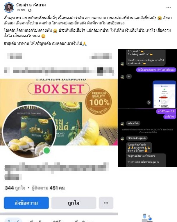 ธัญญ่า อาร์สยาม เตือนภัย ถูกมิจฉาชีพหลอกขายทุเรียนเจ้าดัง ธัญญ่า อาร์สยาม เตือนภัย ถูกมิจฉาชีพหลอกขายทุเรียนเจ้าดัง