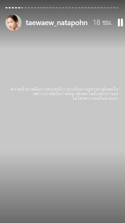 ชวนสงสัย แต้ว ณฐพร โพสต์สตอรี่แบบนี้สื่อถึงอะไร!? 