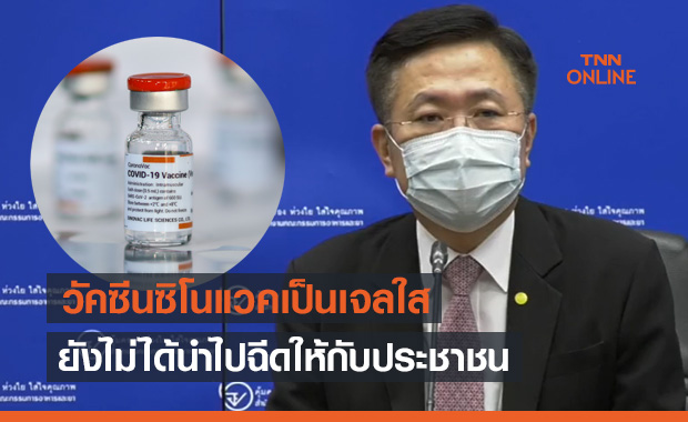 อย.แถลงด่วน! 'วัคซีนซิโนแวค' เป็นเจลใส ยังไม่ได้นำไปฉีดให้ประชาชน อย.แถลงด่วน! 'วัคซีนซิโนแวค' เป็นเจลใส ยังไม่ได้นำไปฉีดให้ประชาชน