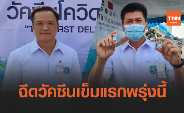ตามกำหนดเดิม! "อนุทิน - สาธิต" ฉีดวัคซีนโควิดเข็มแรกพรุ่งนี้
