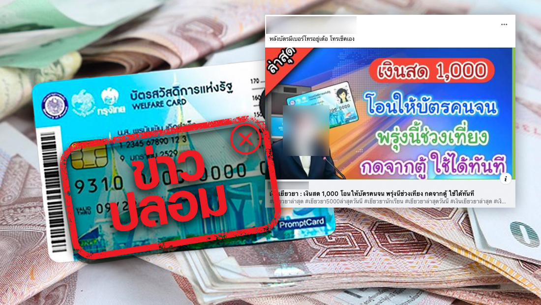 อย่าเพิ่งเชื่อ! รัฐโอน 1,000 บาทของขวัญปีใหม่เข้าบัตรสวัสดิการฯ ข่าวปลอม อย่าเพิ่งเชื่อ! รัฐโอน 1,000 บาทของขวัญปีใหม่เข้าบัตรสวัสดิการฯ ข่าวปลอม