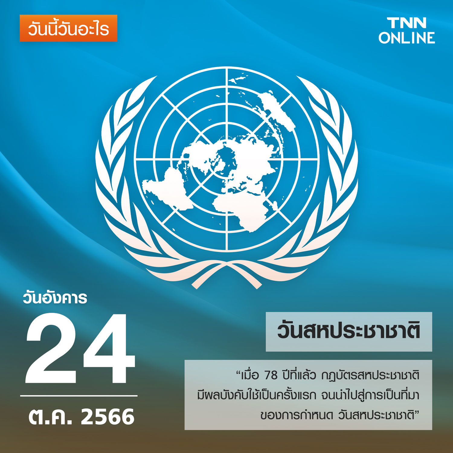 วันนี้วันอะไร 24 ตุลาคม ตรงกับ “วันสหประชาชาติ” วันนี้วันอะไร 24 ตุลาคม ตรงกับ “วันสหประชาชาติ”