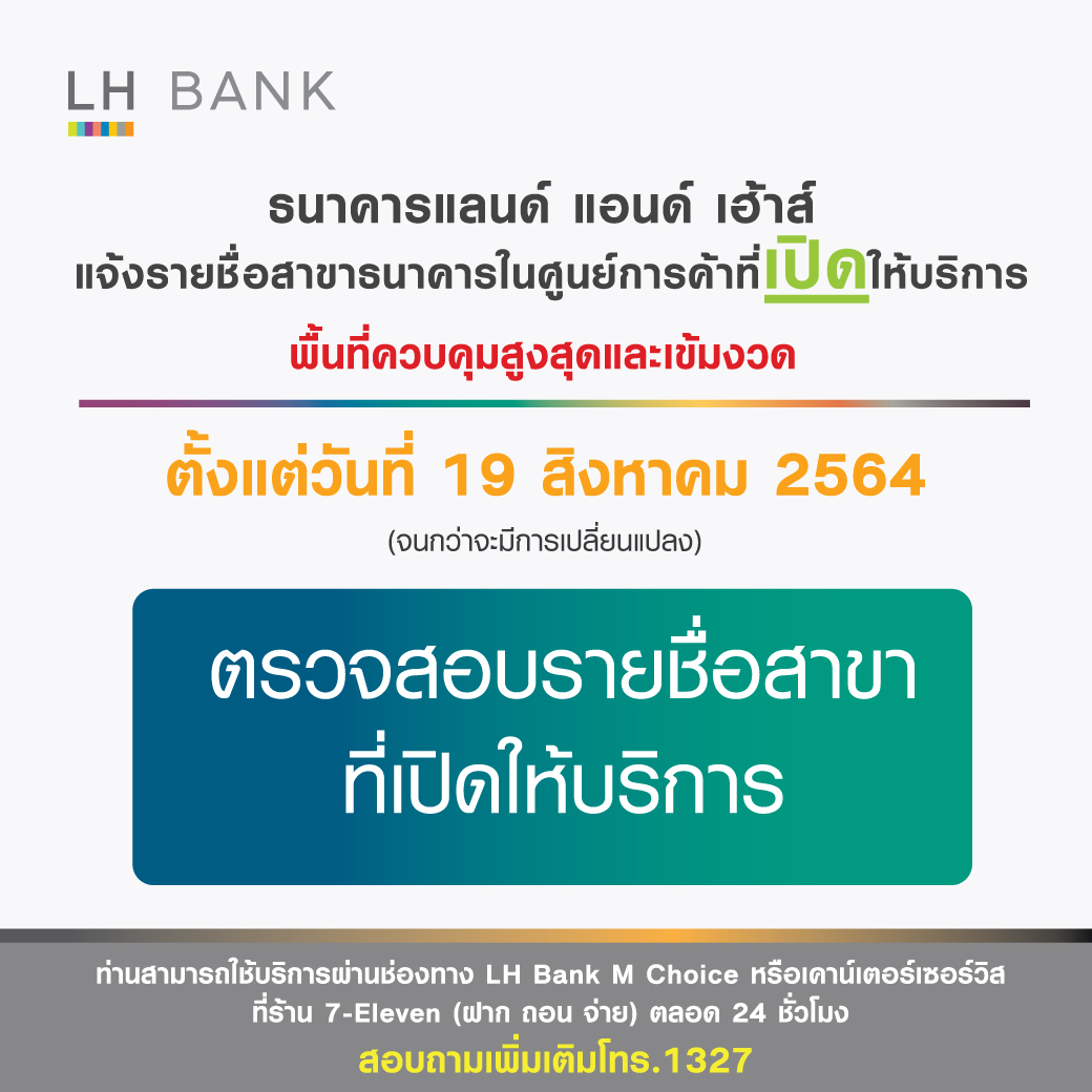 เช็กที่นี่ เวลาเปิด-ปิดธนาคารที่มีสาขาในห้าง พื้นที่สีแดงเข้ม29จังหวัดก่อนใช้บริการ 