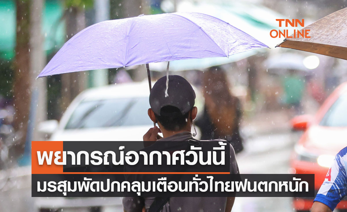 พยากรณ์อากาศวันนี้และ 10 วันข้างหน้า มรสุมพัดปกคลุม เตือนทั่วไทยฝนคะนอง-ฝนตกหนัก