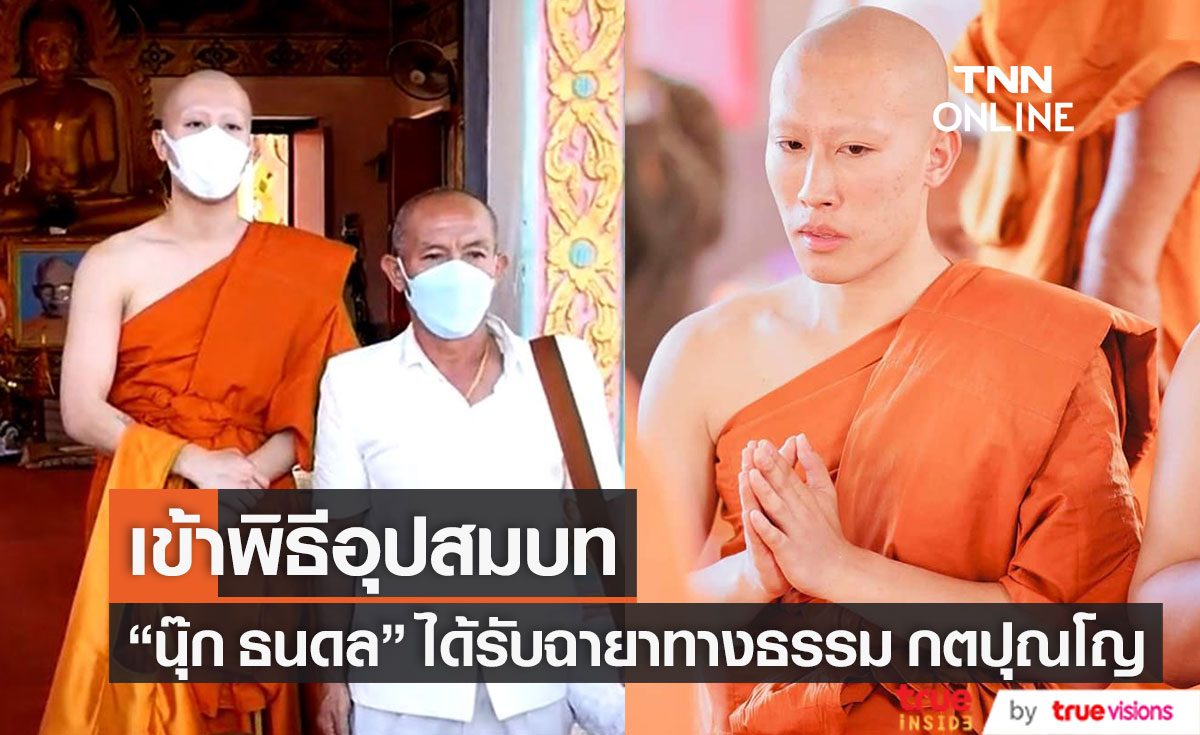 "นุ๊ก ธนดล" เข้าพิธีอุปสมบท ได้รับฉายาทางธรรม กตปุณโญ
