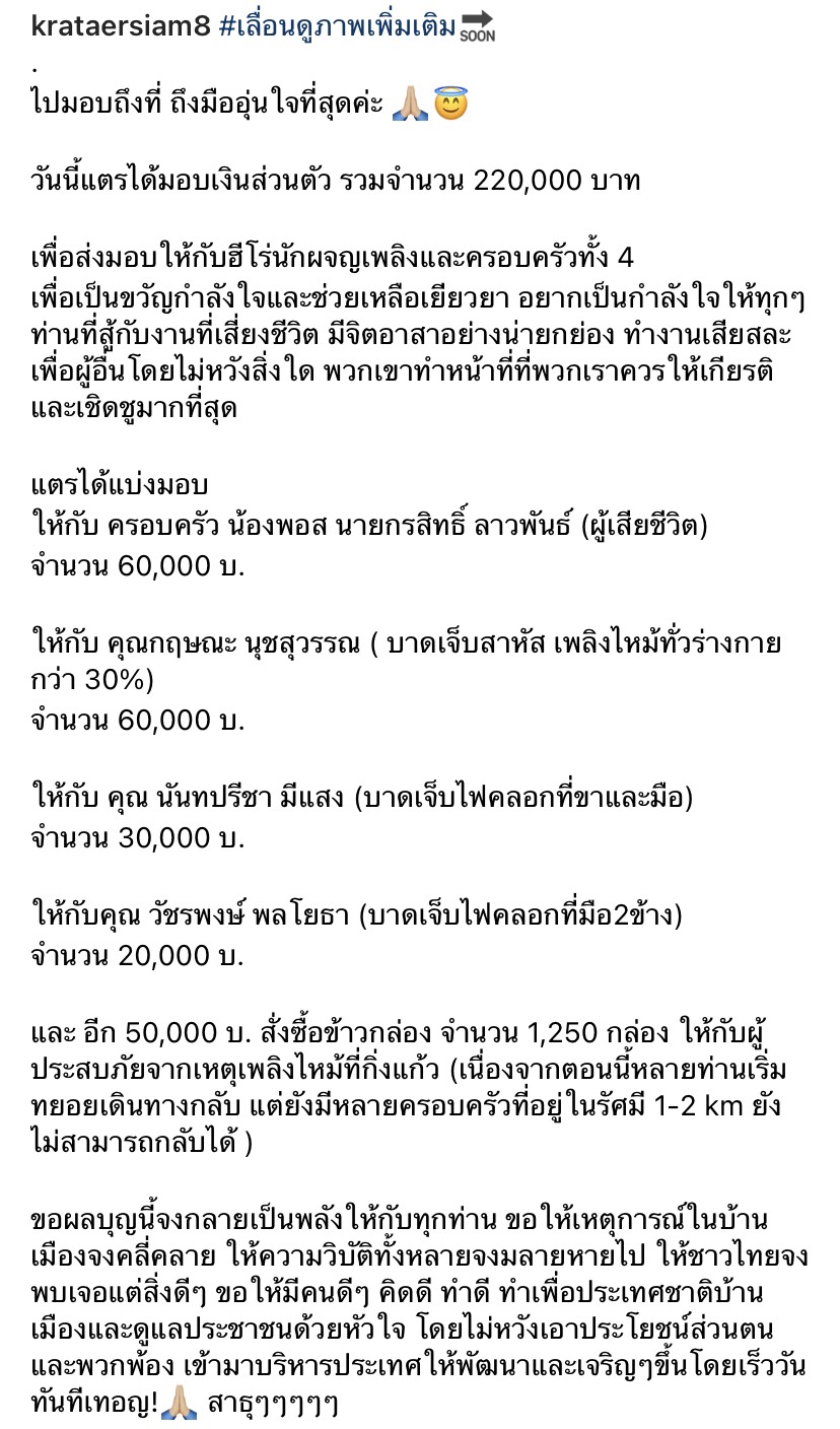 มอบแล้ว 220,000 บาท กระแต อาร์สยาม เยียวยาฮีโร่อาสาดับเพลิง 