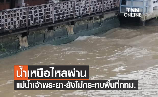 น้ำเหนือไหลผ่านแม่น้ำเจ้าพระยาต่ำกว่าระดับคันกั้นน้ำ ยังไม่กระทบพื้นที่กทม.
