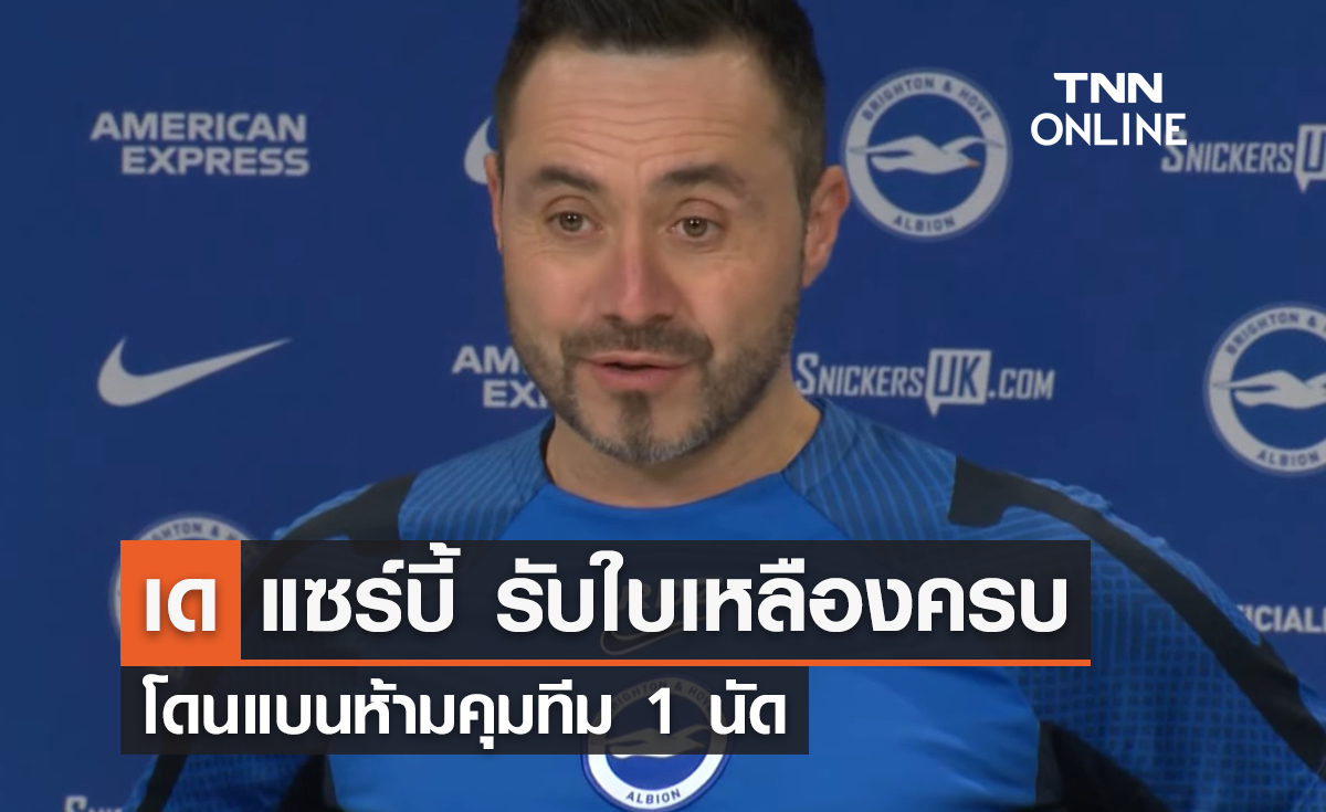 'เด แซร์บี้' รับใบเหลืองครบโควตา โดนแบนอีก 1 นัด